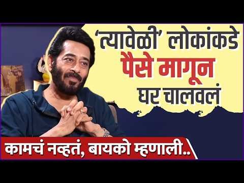 वेळ वाईट होती, पण कुणाला फसवलं नाही | Ashok Shinde Talks About His Bad Phase