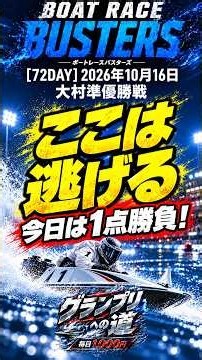 【DAY72】大村準優勝戦｜準優はイン受難続き、ここは逃げるか