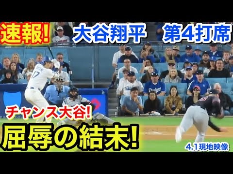 速報！チャンス大谷屈辱の結末！大谷翔平 第4打席【4.1現地映像】ガーディアンズ4-0ドジャース1番DH大谷翔平 8回裏2死ランナー2.3塁