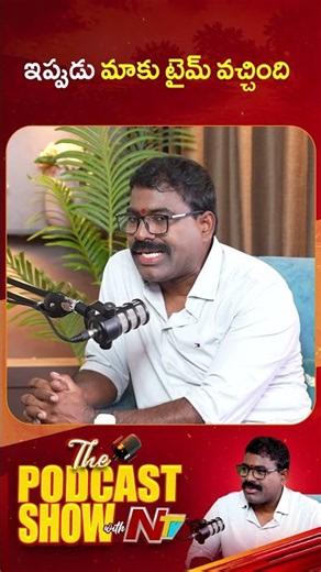 ఇప్పుడు మాకు టైం వచ్చింది : Nalgonda Gaddar Narsanna l Podcast Show with NTV