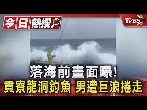 落海前畫面曝!貢寮龍洞釣魚 男遭巨浪捲走｜TVBS新聞 ‪@TVBSNEWS01‬