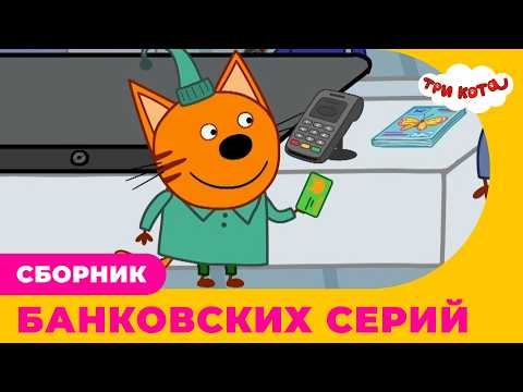 Три кота | Сборник БАНКОВСКИХ серий деловых котиков