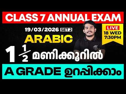 CLASS 7 Annual EXAM 19/03/2026 Thursday | Arabic1.5 മണിക്കൂറിൽ A GRADE ഉറപ്പിക്കാം (set 2) | Eduport
