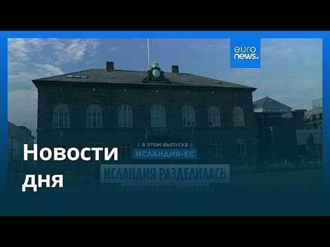 Новости дня | 31 августа 2026 г. — дневной выпуск