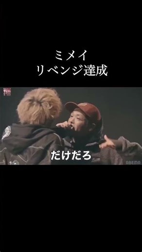 ミメイリベンジ達成