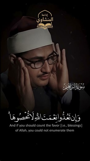 تلاوة نادرة 🤩 ¦ محمد صديق المنشاوي ¦ وَإن تَعُدّوا نِعمَتَ اللَّهِ لا تُحصوها ¦#المنشاوي#قرآن#quran