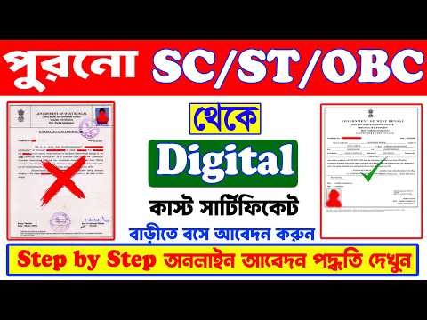 Old Caste Certificate to Digital Caste Certificate Apply Online | Old To Digital Cast Certificate