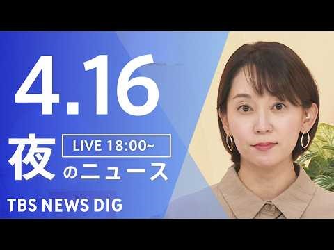 【LIVE】夜のニュース（Japan News Digest Live）最新情報など（4月16日）｜TBS NEWS DIG