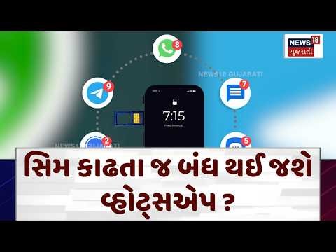 Mobile Sim Binding News: સિમ કાઢતા જ બંધ થઈ જશે વ્હોટ્સએપ? | New Rules | News18 Gujarati | N18V