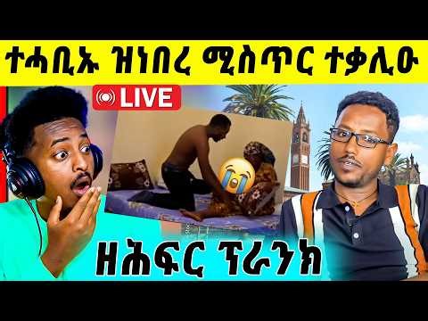 🛑ጉድድ ስማዕ ! ሚስጥሮም ተቃሊዑ | ልፍዓተይ ናብ ኣዲስ ክሃድም | ዘሕፍር ተግባር | ሎሚ ዝወዓለ April 28, 2026