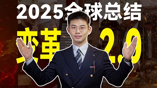 2025年终盘点：中美休兵，欧日傻眼，未来会怎样？世界变革2.0来了【王骁年度分享】