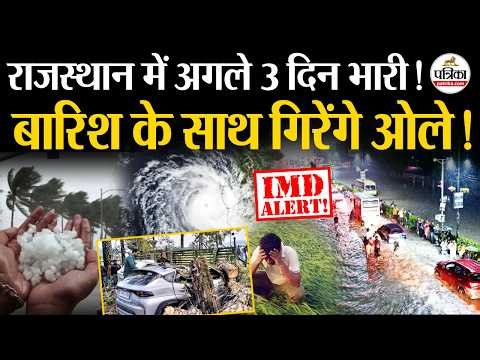 Weather Update Today: राजस्थान में बारिश के साथ गिरेंगे ओले!| Heavy Rain | IMD।Hail Storm