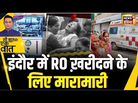 Sau Baat Ki Ek Baat : MP के Indore में क़र्ज़ लेकर RO लगवा रहे लोग | NEWS18 | Kishore Ajwani