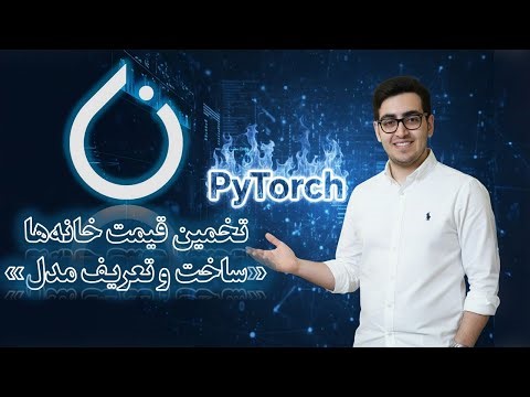 🧠 (Model Architecture﻿) قسمت ۹۲: تخمین قیمت خانه‌ها (مسئله رگرسیون) - ساخت و تعریف مدل