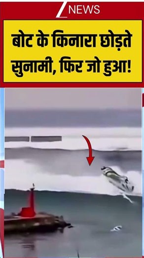 बोट के किनारा छोड़ते सुनामी, फिर जो हुआ! #Tsunami #Boat #ViralVideo #breakingnews