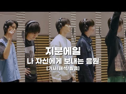 M!LK - ジブンエール｜지분에일 (나 자신에게 보내는 응원) [가사/해석/발음]