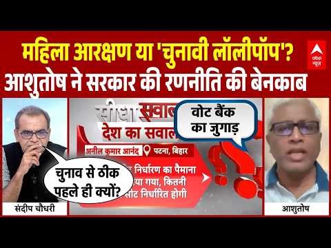 Sandeep Chaudhary: बिल पर आशुतोष ने सरकार की रणनीति की बेनकाब | Women Reservation Bill