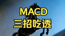 MACD 精髓 三招吃透 MACD 三大实战技巧，少踩 80% 坑吃透就能超越散户 如何提高MACD胜率？MACD有用吗？