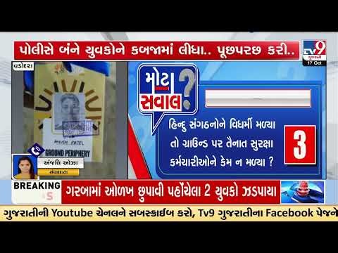 United Way Garba Row: Alleged Fake Hindu IDs Spark Controversy in Vadodara | TV9Gujarati