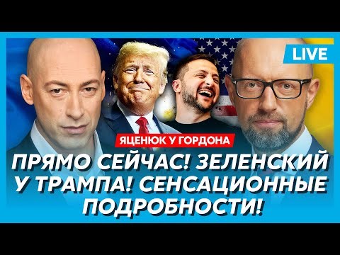 Яценюк у Гордона: Инсайды с судьбоносной встречи Зеленского с Трампом!