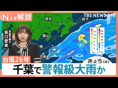 「台風26号」伊豆諸島・関東に最接近 「祈るしかない」台風被害残る千葉に再び大雨のおそれ、長雨の関東 午後からは天気回復も【Nスタ解説】｜TBS NEWS DIG