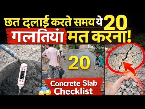 छत ढलाई करते समय ये 20 गलतियाँ मत करना | Concrete Slab Casting Checklist | Crack & leakage solution