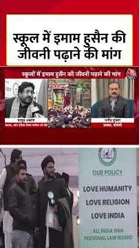 स्कूल में Imam Husayn की जीवनी पढ़ाने की मांग #shorts #shankhnaad #imamhussain #muslim