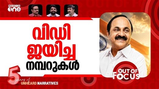 യുഡിഎഫ് @ 100 | 100 days of UDF government in Kerala | Out Of Focus