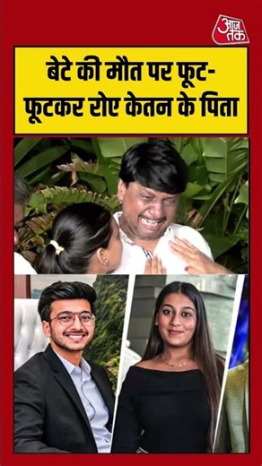 Ketan Murder Case : बेटे की मौत पर फूट-फूटकर रोए Ketan के पिता #ketanagarwalcase #shortsvideo