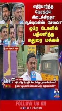 streetinterview | makkalkural | ambulance | madurai | thanthitv