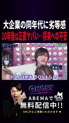 大企業で働く同年代に劣等感‥ホストが語る将来の不安 #abema #アベマ #吉村崇 #ホスト #ホストクラブ