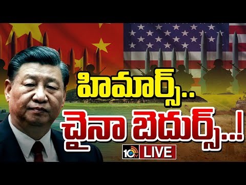 LIVE: Special Focus On M142 HIMARS | China | చైనా గుండెల్లో హిమార్స్.. | 10TV News