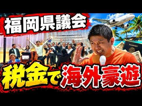 【許すな】税金で海外豪遊の福岡県議会を許すな！参政党・神谷代表が統一地方選挙に向け魂の街頭演説！立ち上がれ日本人！！