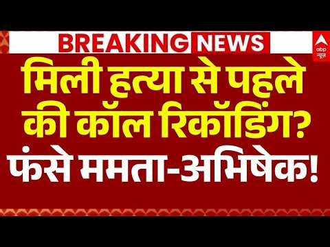 Suvendu Adhikari PA Death News LIVE: मिली हत्या से पहले की कॉल रिकॉडिंग? फंसे ममता-अभिषेक! | TMC