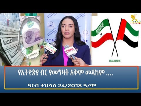 Ethiopia - ESAT Amharic Night time News 2 January 2026