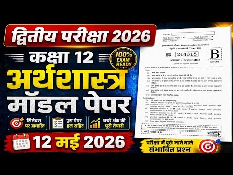 द्वितीय परीक्षा 2026 कक्षा 12 अर्थशास्त्र | mp Second Exam 2026 Class 12th Economics Paper Solution