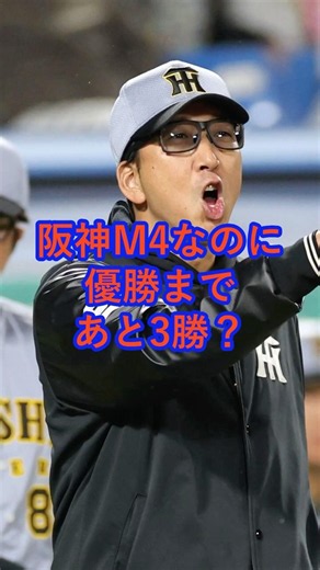 阪神M4なのに、優勝まであと3勝？
