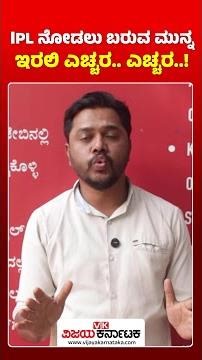 ಐಪಿಎಲ್‌ ನೋಡೋಕೆ ಬರುವ ಮುನ್ನ ಹುಷಾರಾಗಿರಿ, ಕಳ್ಳರ ಕಣ್ಣು ನಿಮ್ಮ ಮೇಲೆ ಇರುತ್ತದೆ! | Vijay Karnataka