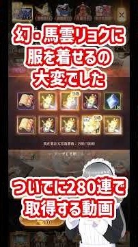 【放置少女】服を着せるの大変でした！ついでに幻・馬雲リョクを280連でゲットの巻 #shorts