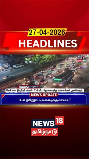 Chennai Traffic | சென்னை திரும்பும் மக்கள்- 2 கி.மீ., தொலைவுக்கு வாகனங்கள் அணிவகுப்பு | Headlines