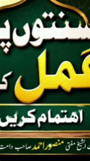 Sunnaton Par Amal Karne ka ehtimam Karen | Mufti Mansoor Ahmed Sahab IB Media Official #bayan #duet