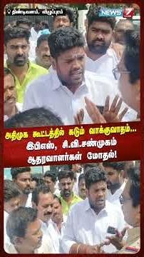 அதிமுக கூட்டத்தில் கடும் வாக்குவாதம்...இபிஎஸ், சி.வி.சண்முகம் ஆதரவாளர்கள் மோதல்! | NEWS7 TAMIL
