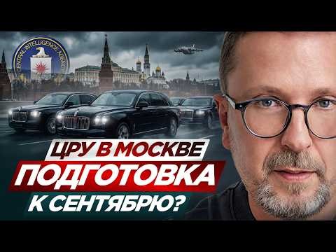 ЦРУ в Москве. Подготовка к сентябрю?