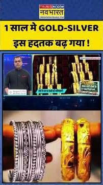 Gold-Silver Prediction | News Ki Pathshala | Sushant Sinha:1 साल मे Gold-silver कितना बढ़? #bizz