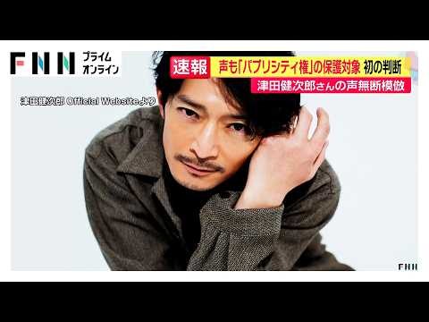 人気声優・津田健次郎さんの「声の権利」東京地裁が認める初の判断　TikTok動画が生成AIで自身の声を無断で模倣と（2026年09月30日）