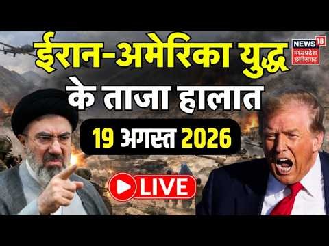 Iran America War Update LIVE: ईरान अमेरिका युद्ध के ताजा हालात | Netanyahu | Trump | Khamenei | N18G