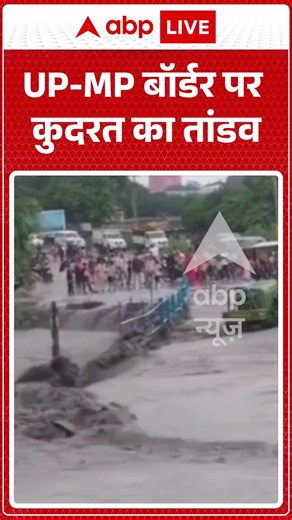 Viral Video : UP-MP बॉर्डर पर कुदरत का तांडव | #viral #upnews #mpnews