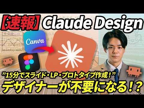 【神ツール】Anthropic最新のClaude Designが便利すぎる。実践レベルのWebサイト、スライドが15分で簡単に作れてしまう。パワポも作れる。《使い方、活用事例をプロンプト付きで解説》