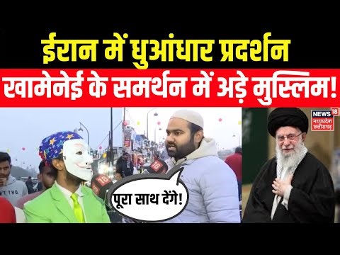 Iran Protests Updates: Iran में भारी विरोध-प्रदर्शन में 9 लोगों की मौत | khamenei | Muslim | N18G