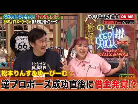 【しくじり学園放送室】芸人夫婦松本りんす&ゆーびーむ☆ 借金ダメ夫を支えるために店まで作った!?